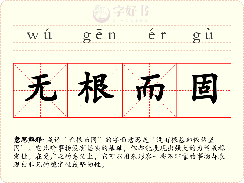 无根而固