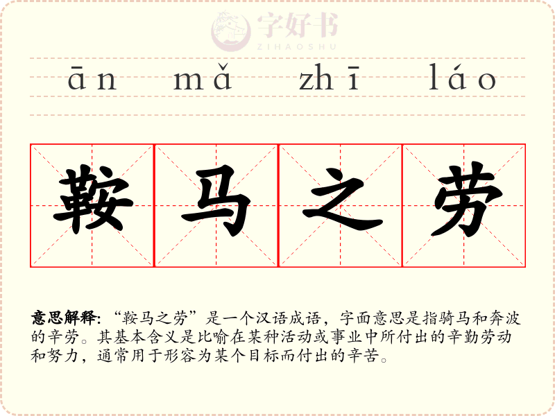 鞍马之劳