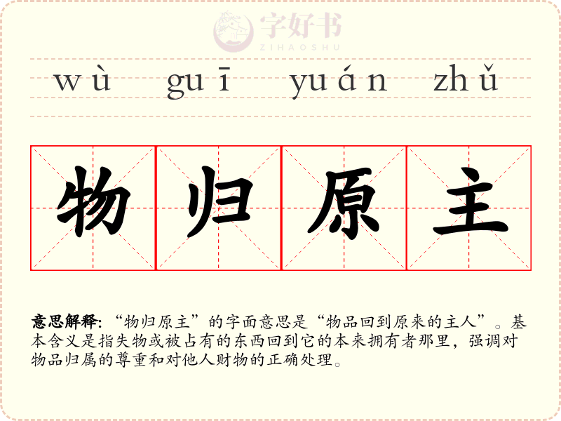物归原主