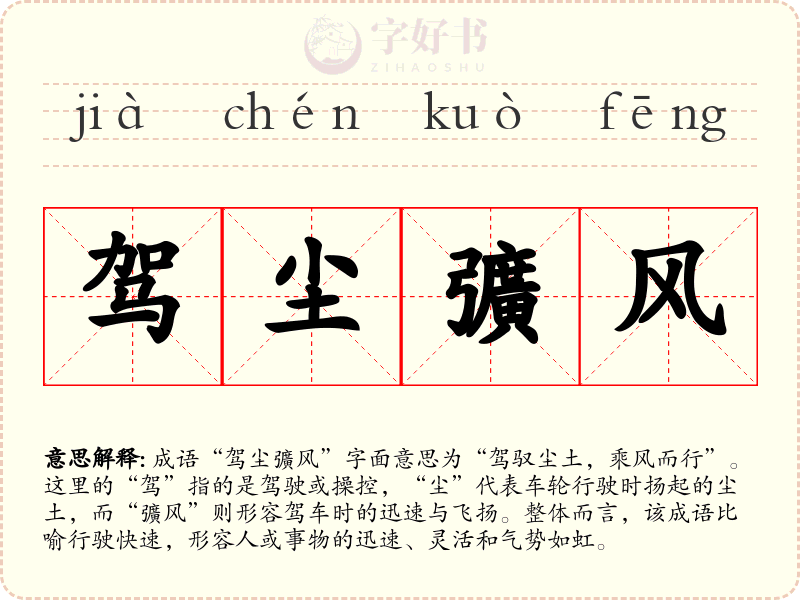 驾尘彍风