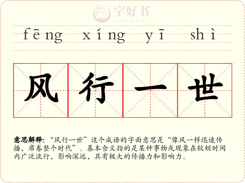 风行一世