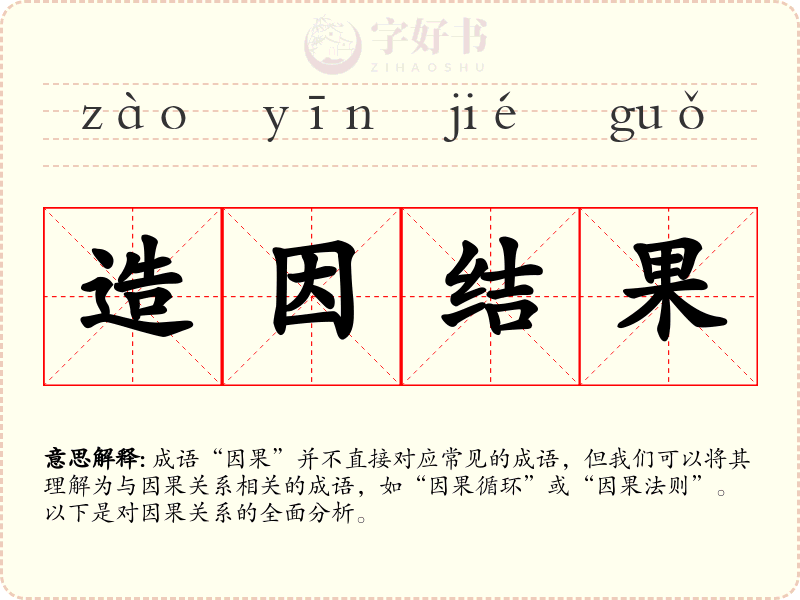 造因结果