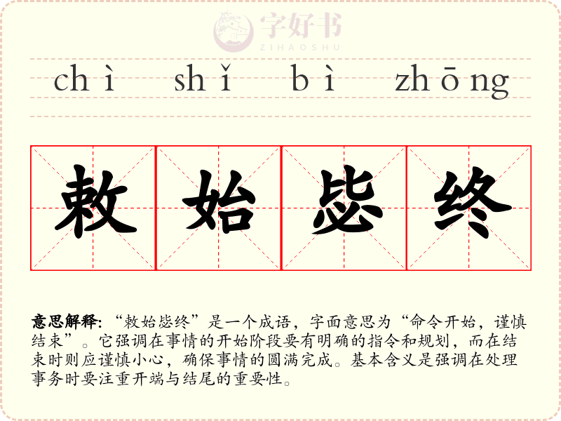 敕始毖终