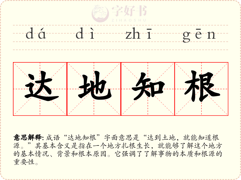 达地知根