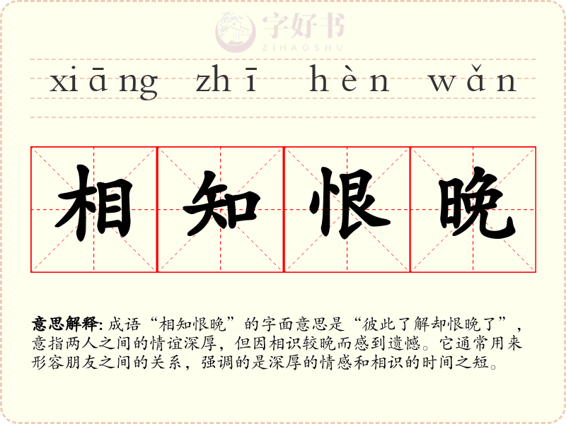 相知恨晚