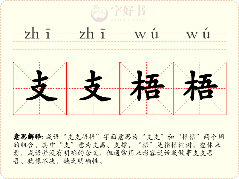 支支梧梧