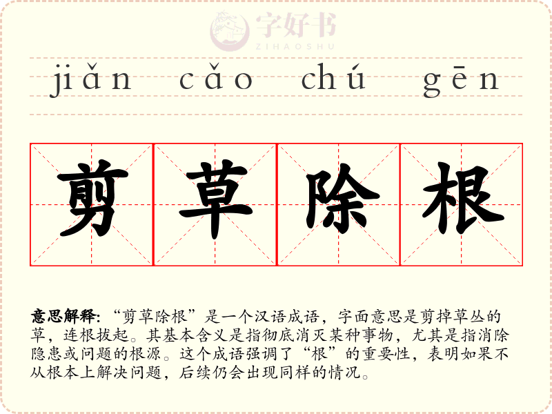 剪草除根