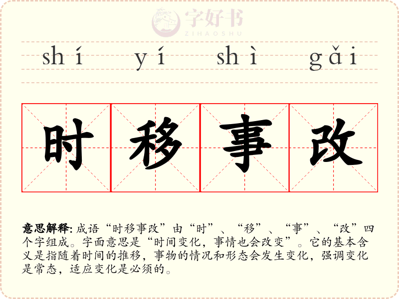 时移事改