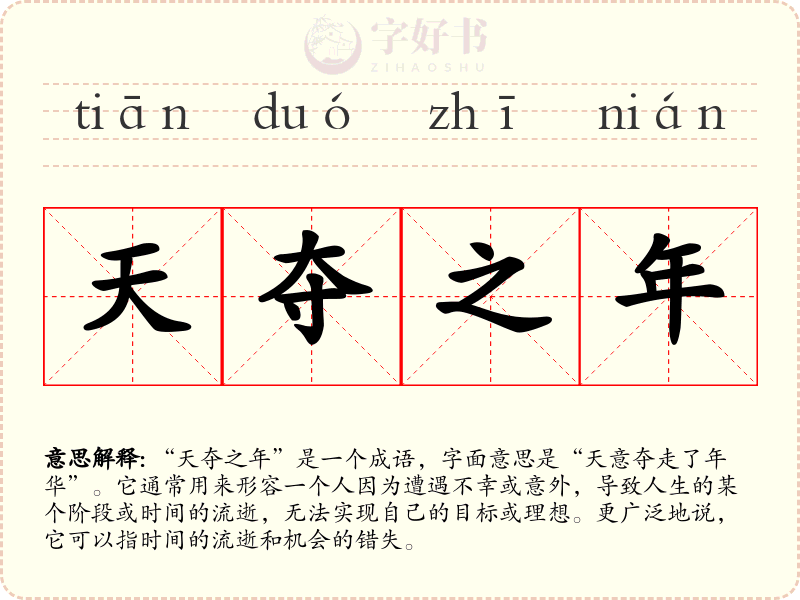 天夺之年
