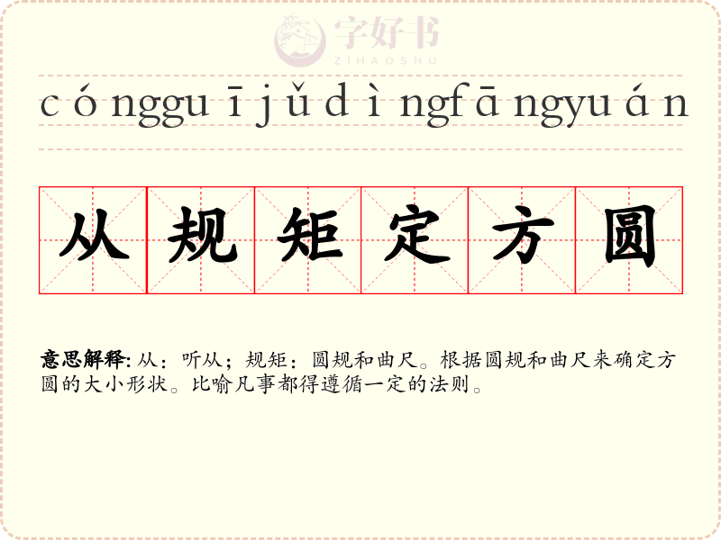 从规矩定方圆