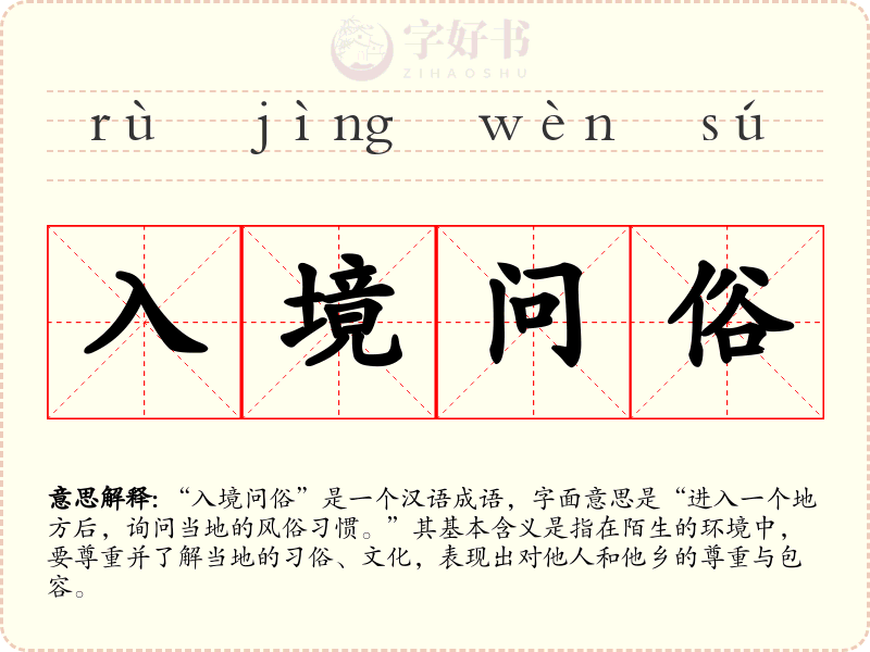 入境问俗