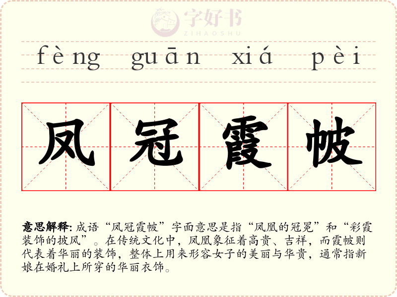 凤冠霞帔