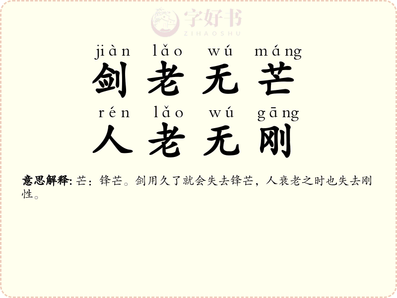 剑老无芒，人老无刚