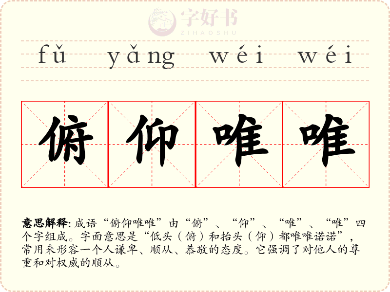 俯仰唯唯
