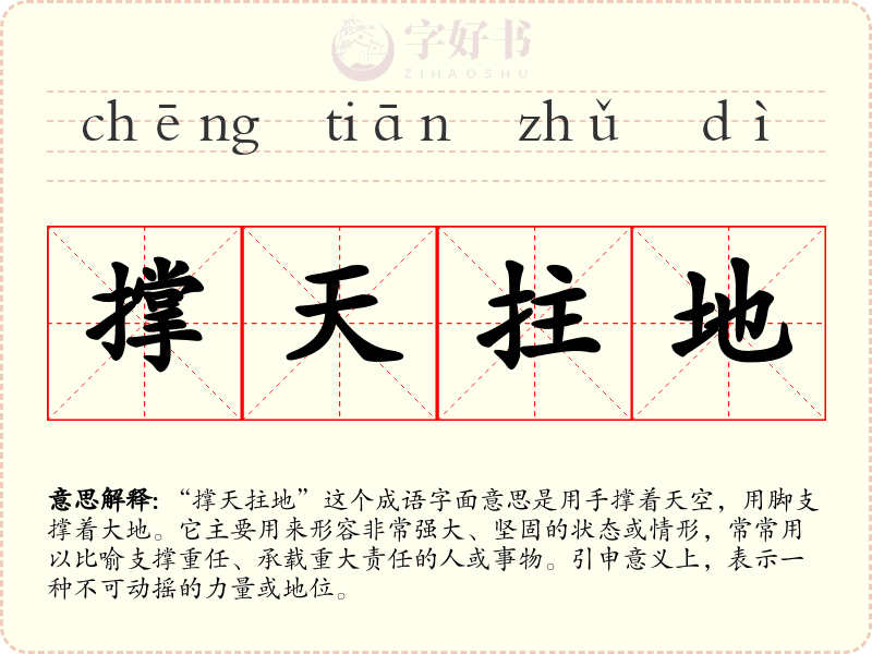 撑天拄地