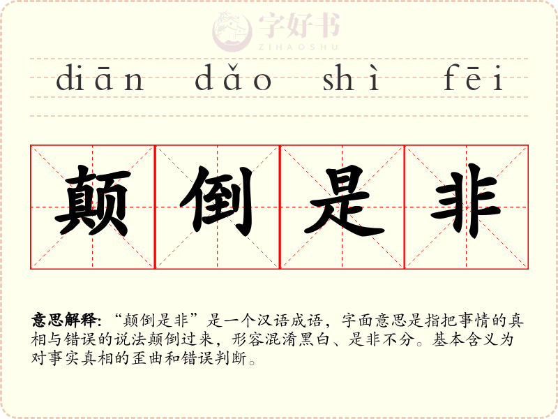 颠倒是非