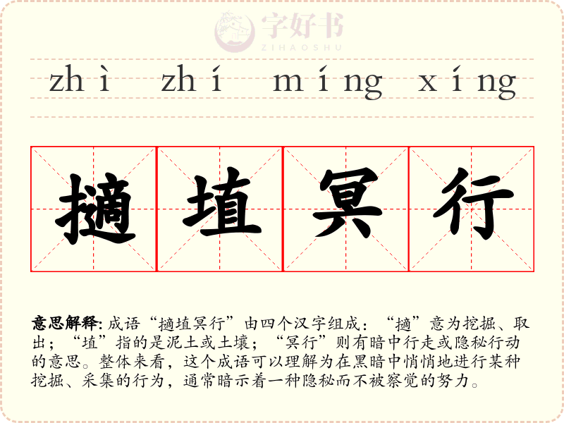 擿埴冥行