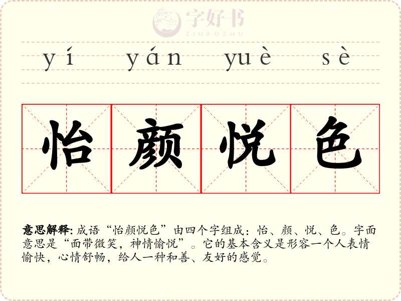 怡颜悦色