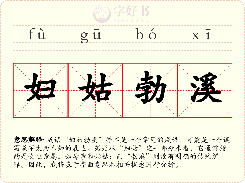 妇姑勃溪
