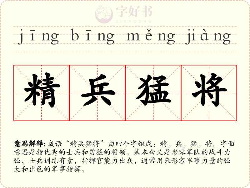 精兵猛将