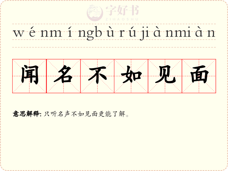 闻名不如见面