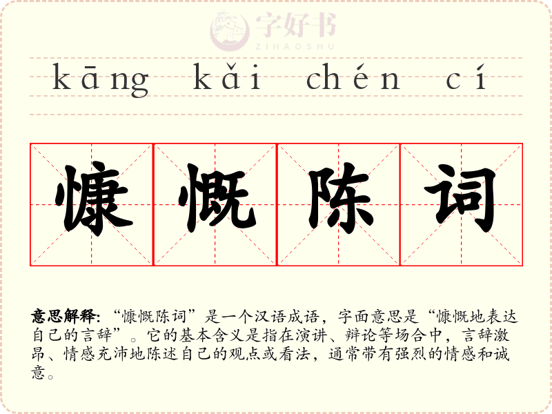 慷慨陈词