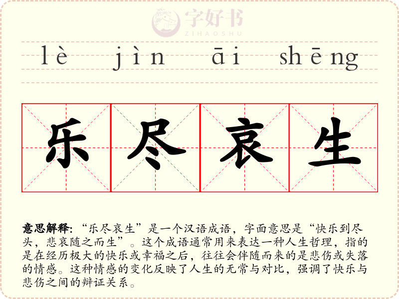 乐尽哀生