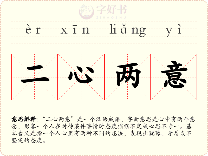二心两意