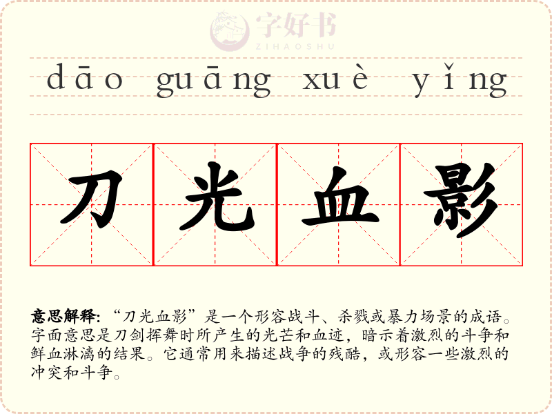刀光血影