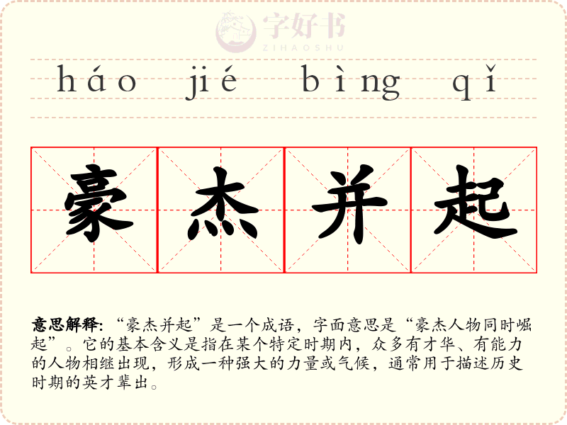 豪杰并起