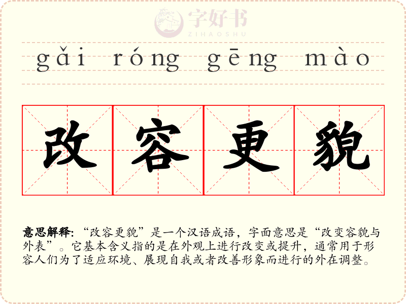 改容更貌