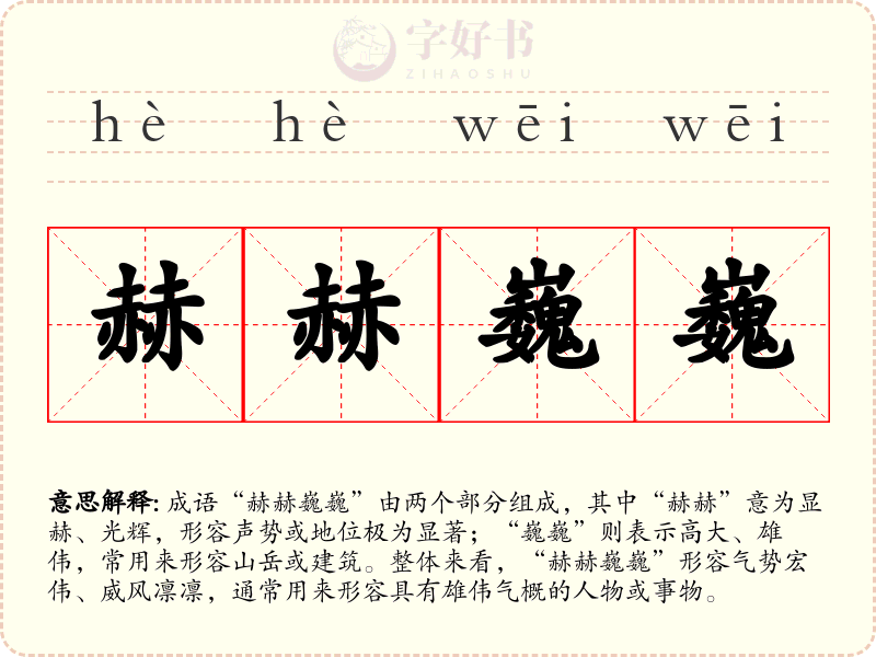 赫赫巍巍