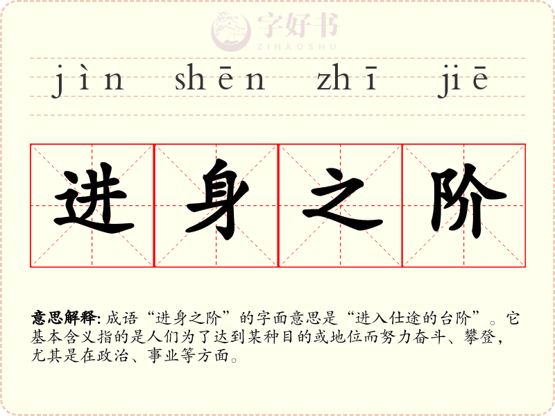 进身之阶