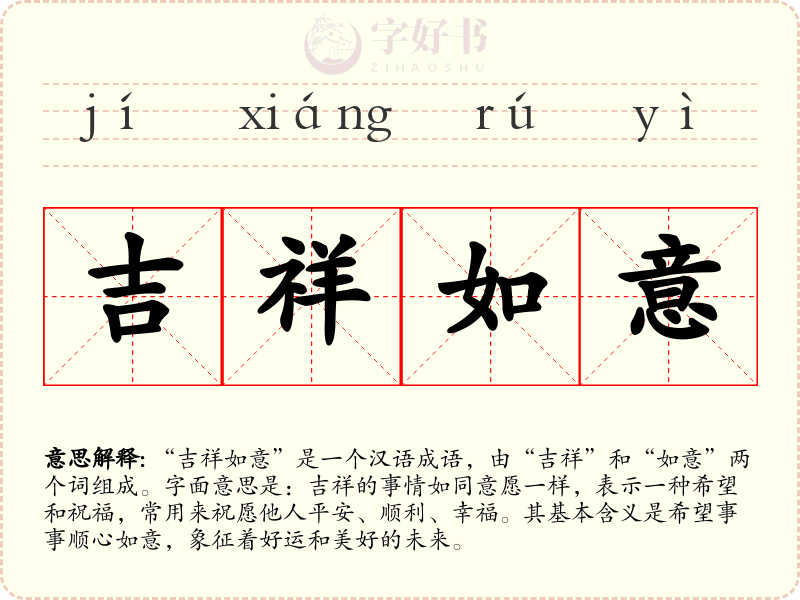 吉祥如意