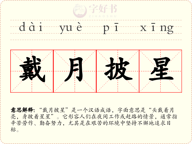 戴月披星