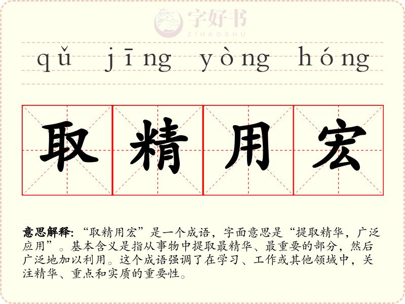 取精用宏