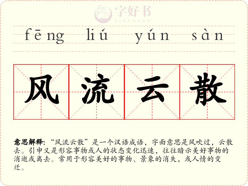 风流云散