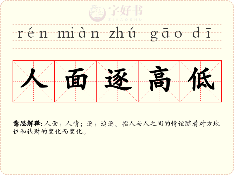 人面逐高低