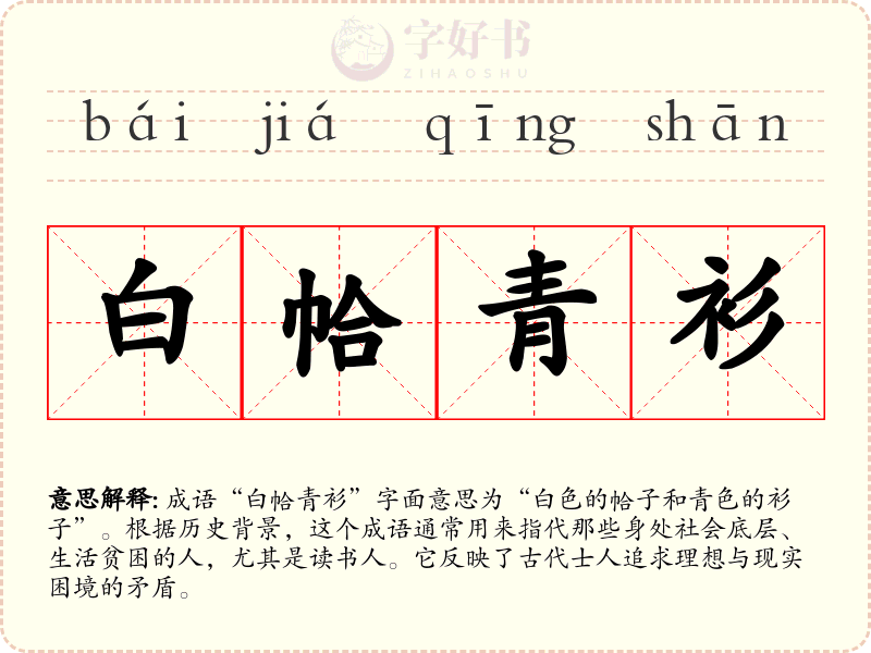 白帢青衫