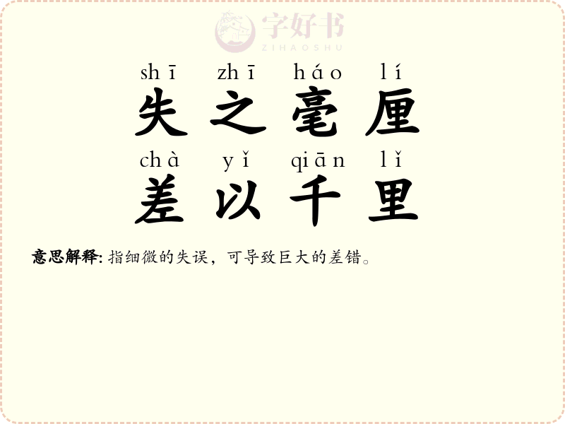 失之毫厘，差以千里