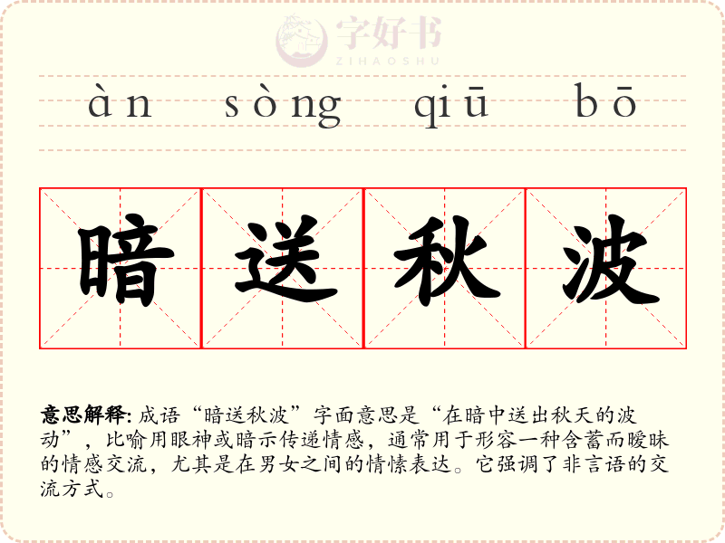 暗送秋波
