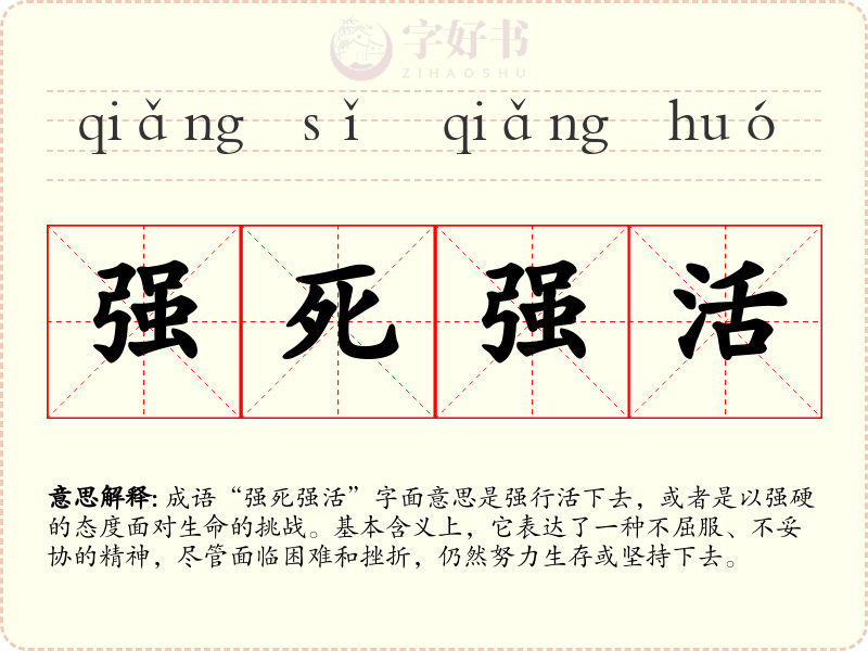 强死强活