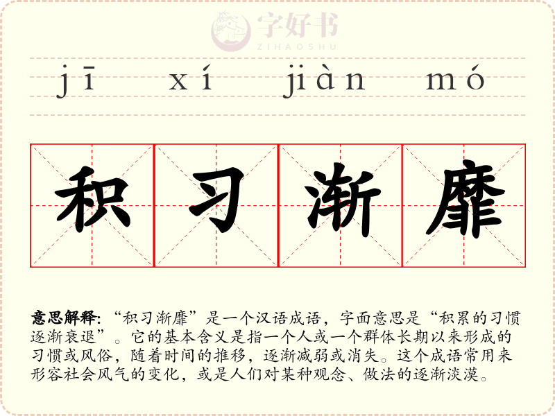 积习渐靡