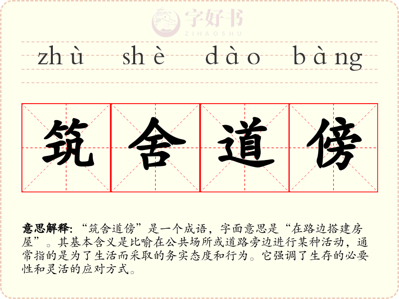 筑舍道傍