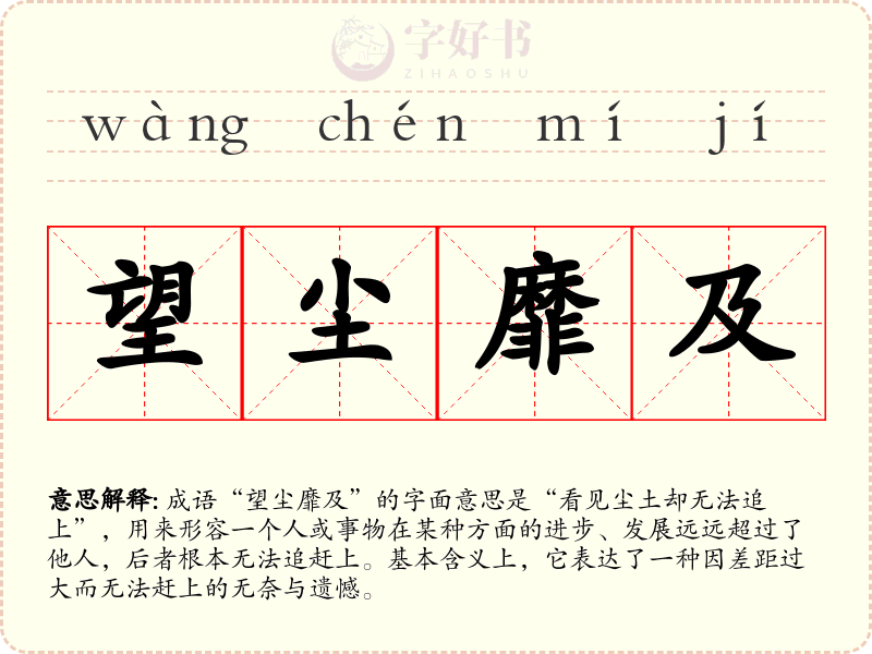 望尘靡及