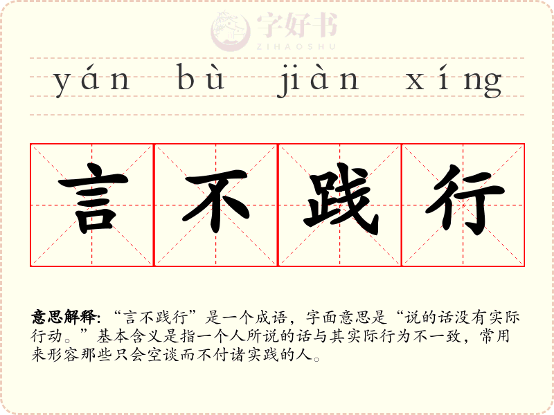 言不践行