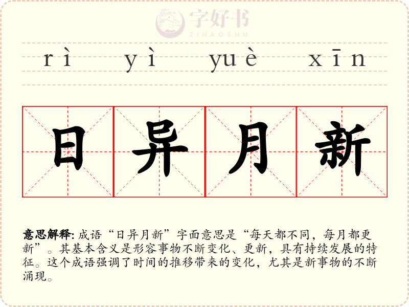 日异月新