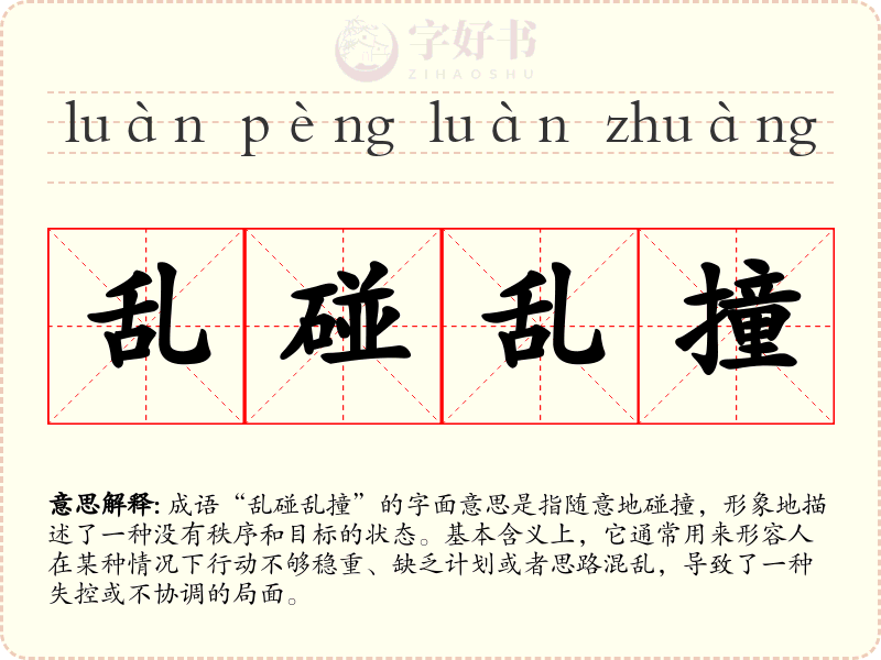 乱碰乱撞