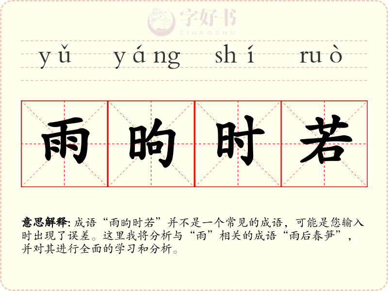 雨昫时若