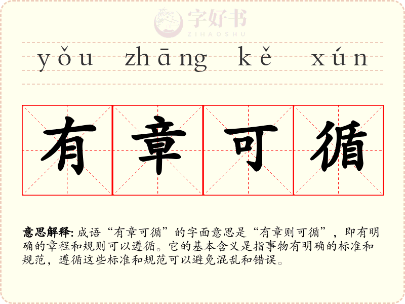 有章可循